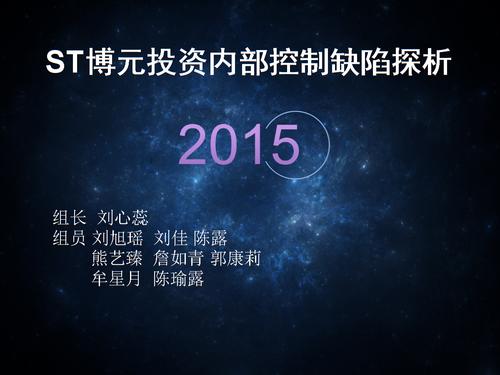st博元案例分析，st博元案例